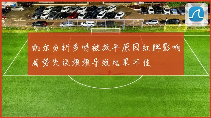 凯尔分析多特被扳平原因红牌影响局势失误频频导致结果不佳