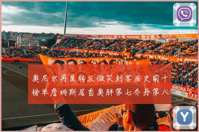 奥尼尔再度转发微笑刺客历史前十榜单詹姆斯居首奥胖第七乔丹第八引热议