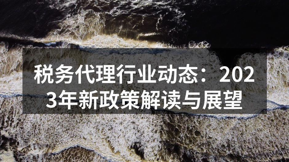 2023年税务政策解读会议现场
