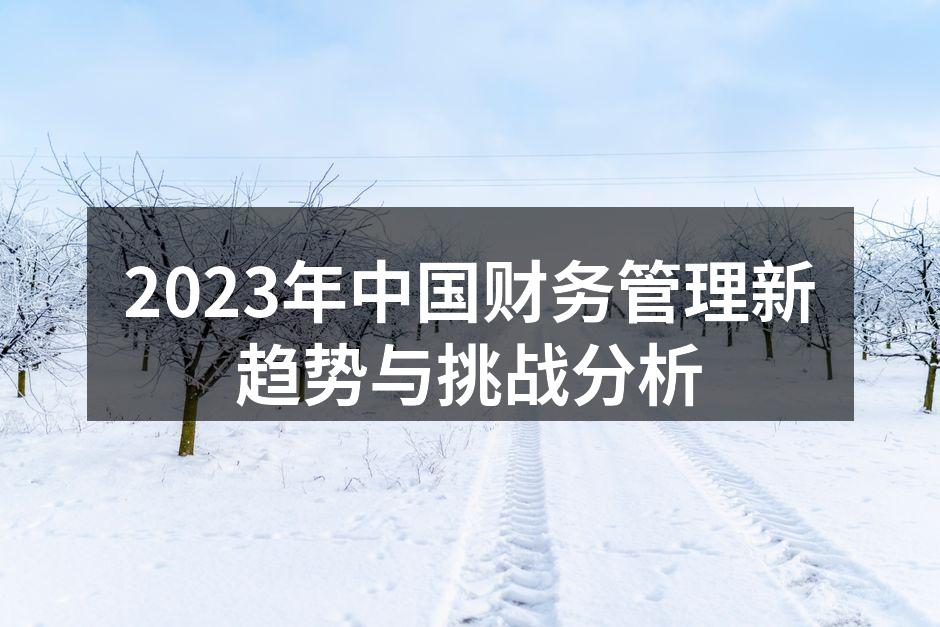 2023年财务管理趋势图