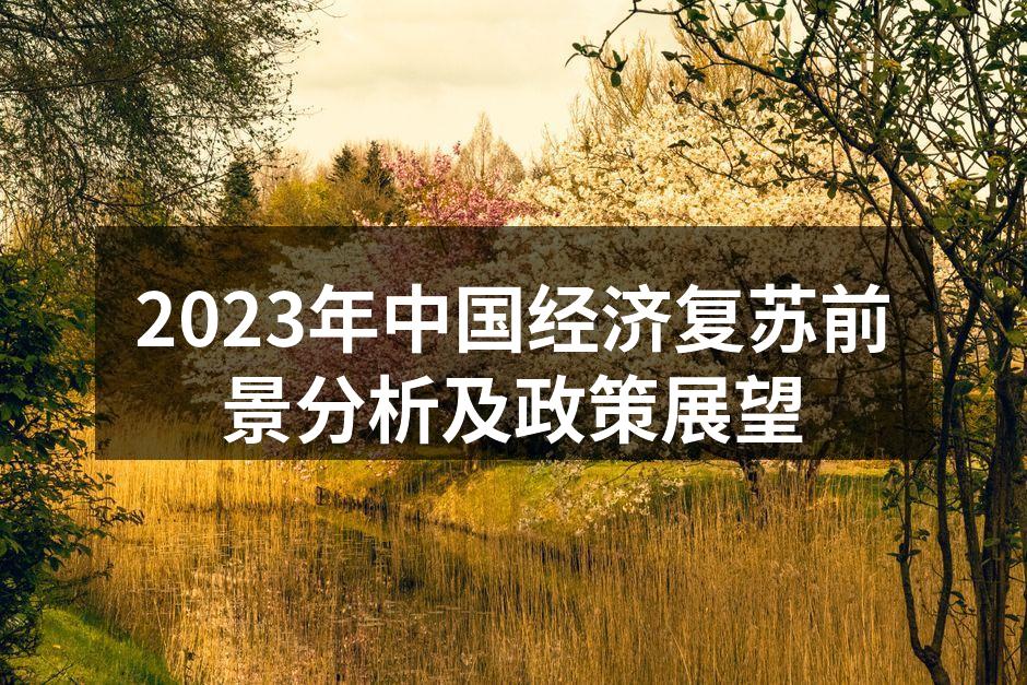 中国经济复苏之路