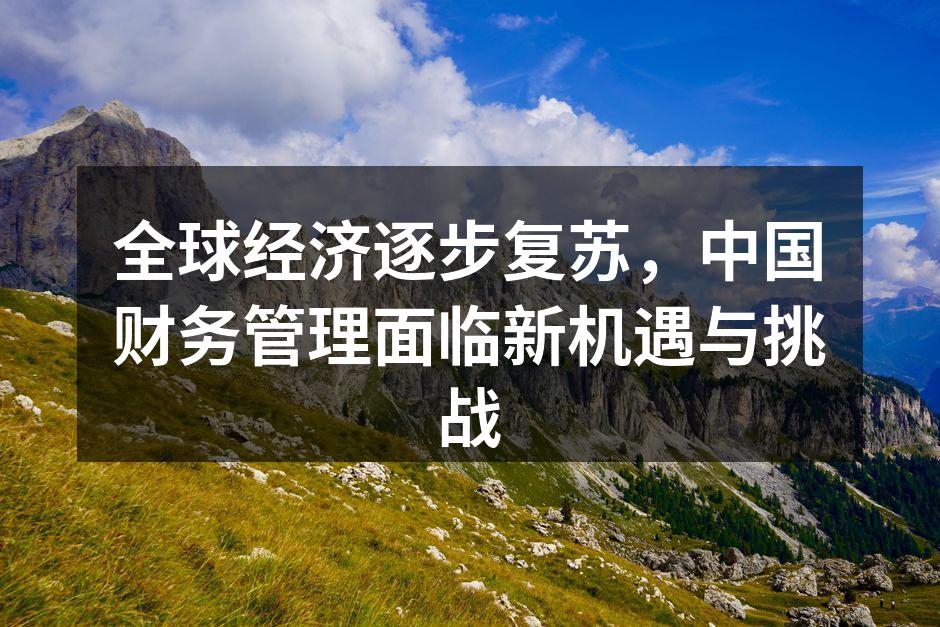 全球经济复苏趋势图