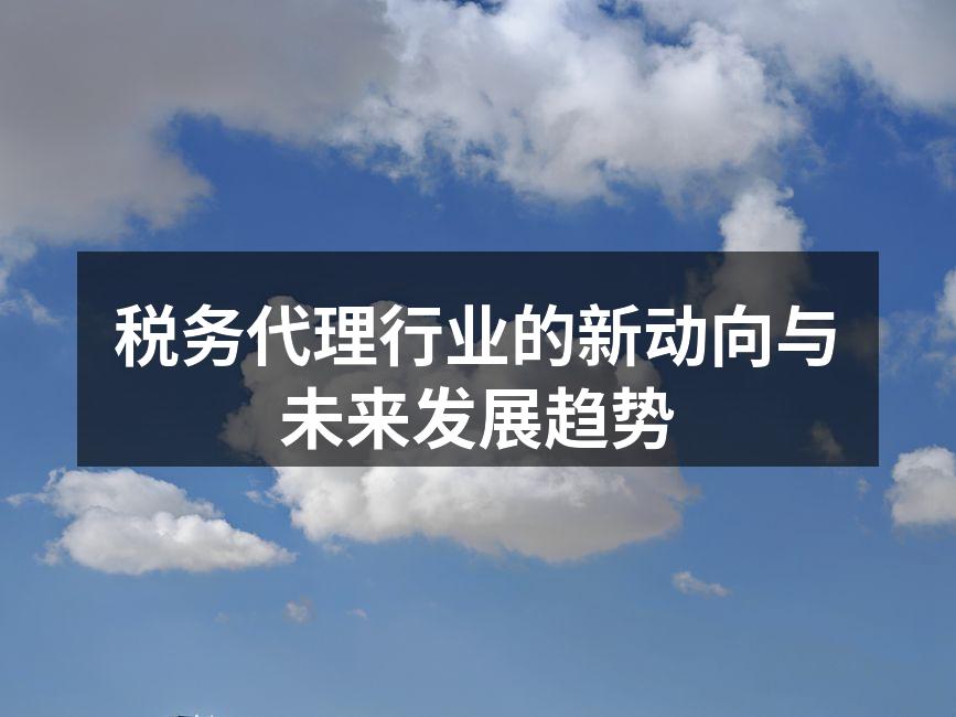 税务代理行业变化的分析