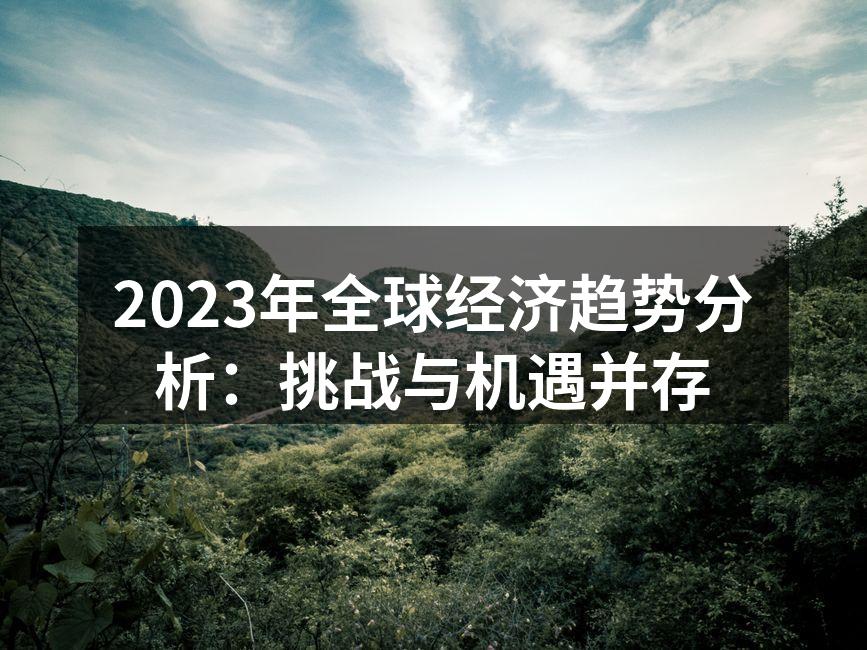 全球经济复苏的图示