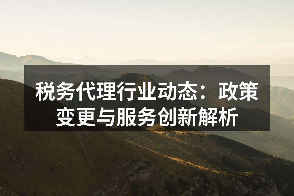 税务政策变更的解析