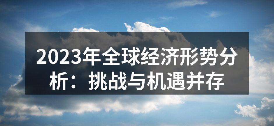 全球经济形势分析图